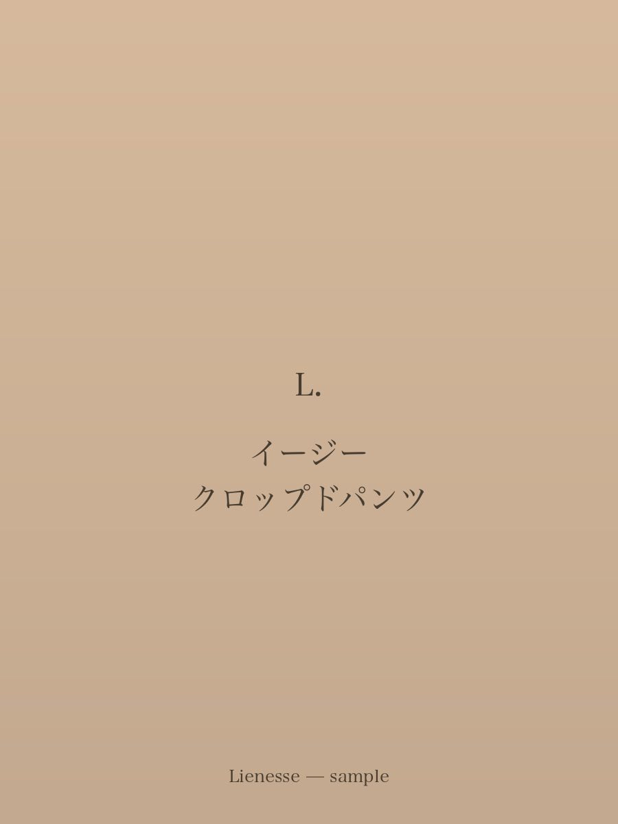 イージー クロップドパンツ
