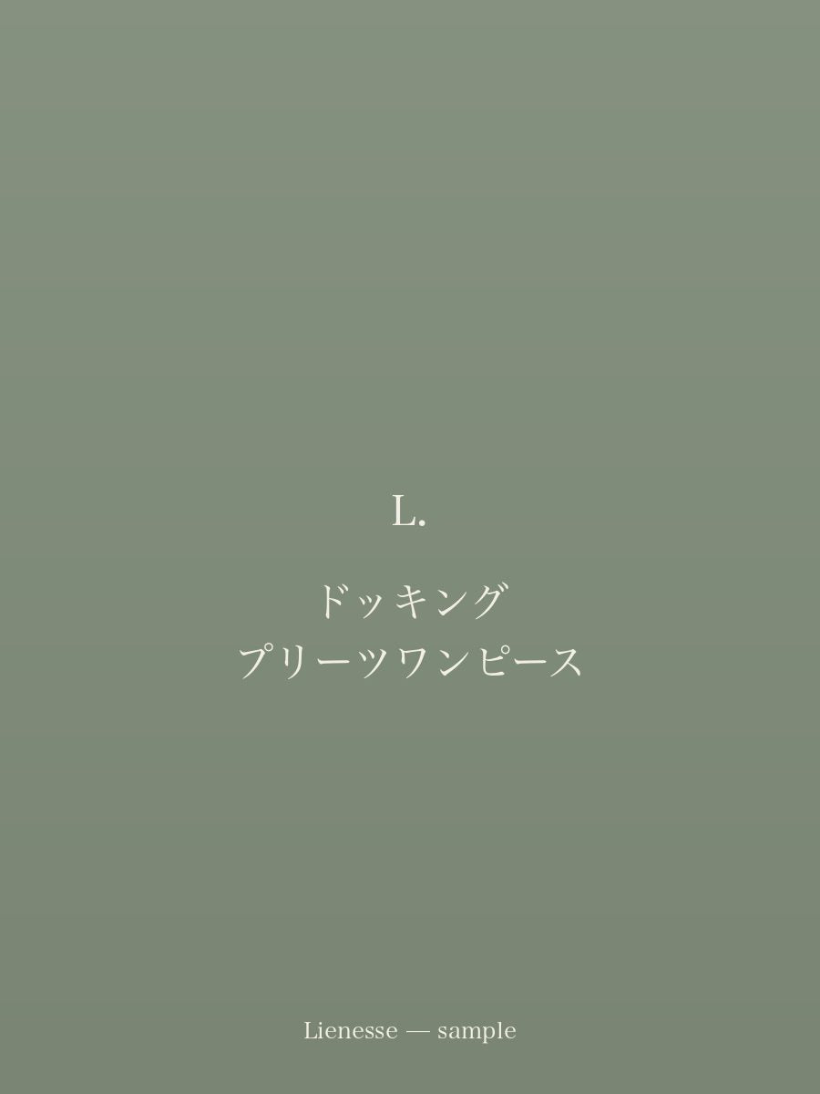 ドッキング プリーツワンピース