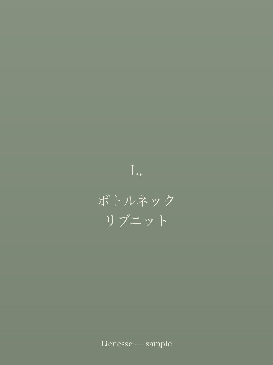 ボトルネック リブニット