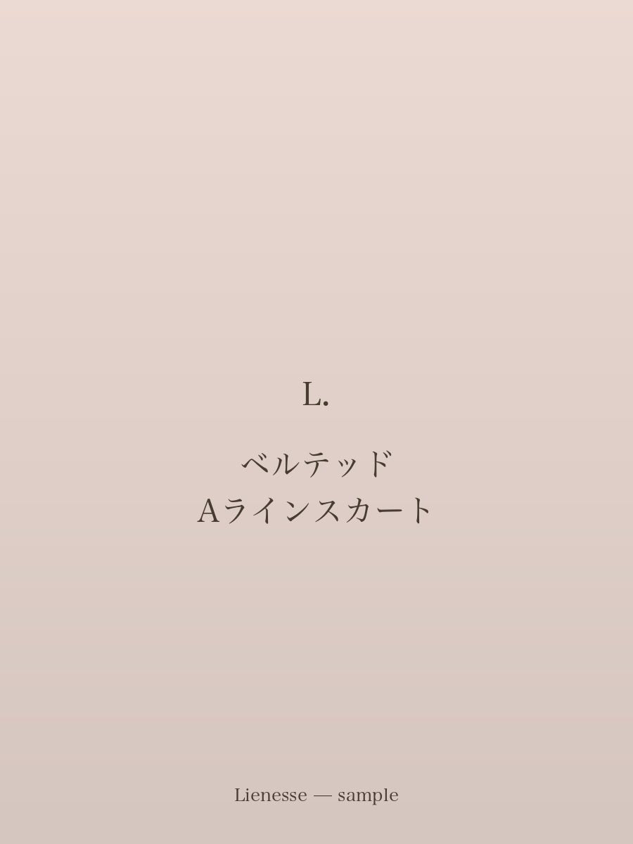 ベルテッド Aラインスカート
