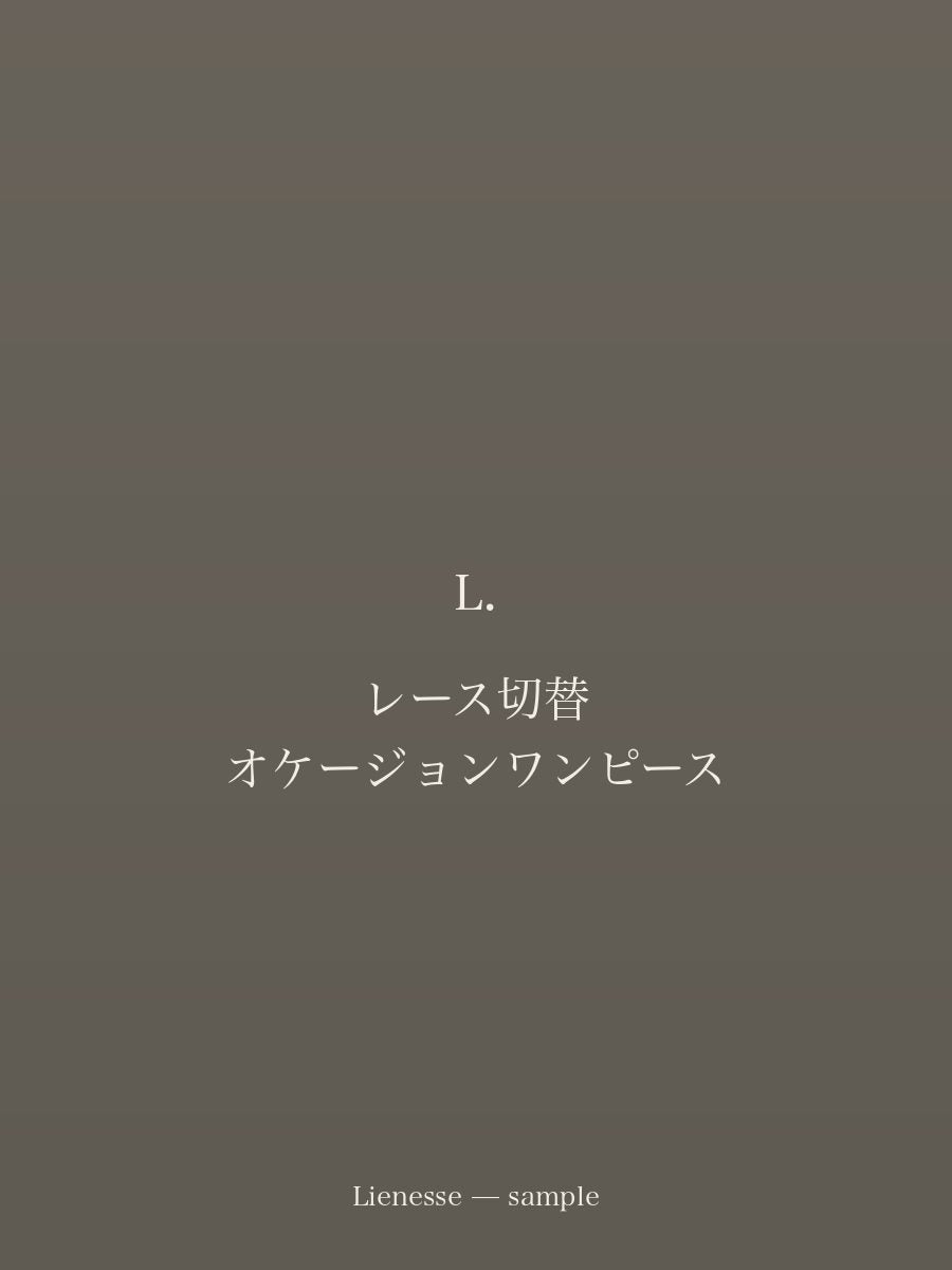 レース切替 オケージョンワンピース