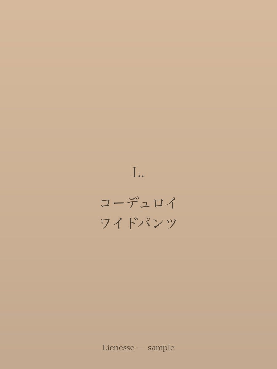 コーデュロイ ワイドパンツ