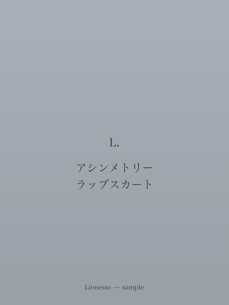 アシンメトリー ラップスカート