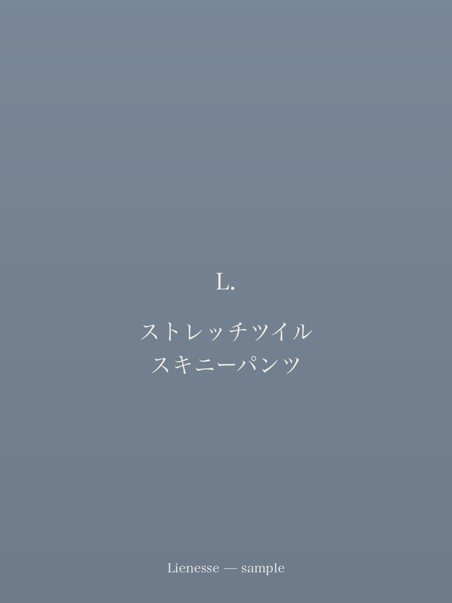 ストレッチツイル スキニーパンツ