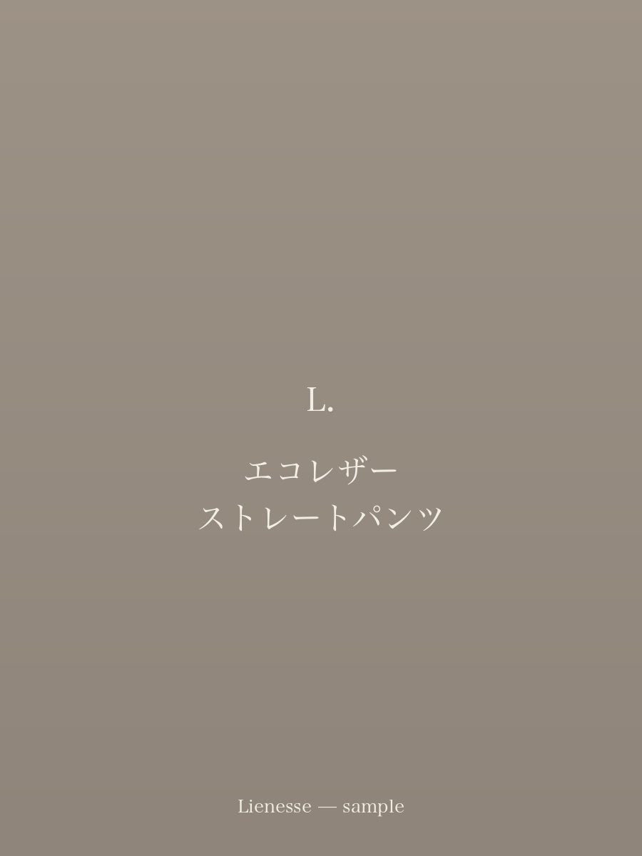 エコレザー ストレートパンツ