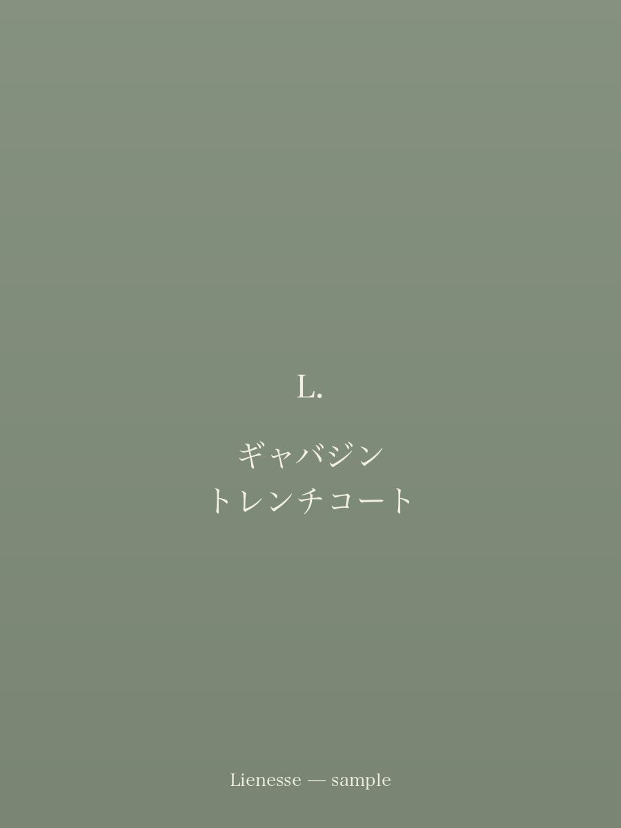 ギャバジン トレンチコート