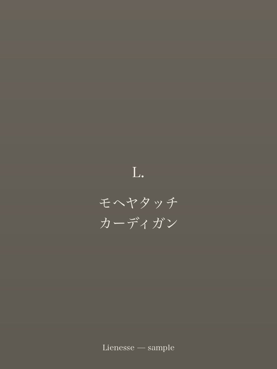 モヘヤタッチ カーディガン