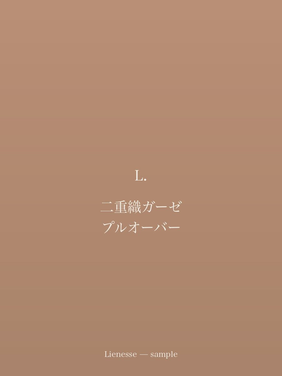 二重織ガーゼ プルオーバー
