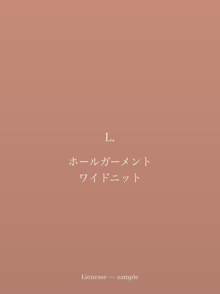 ホールガーメント ワイドニット