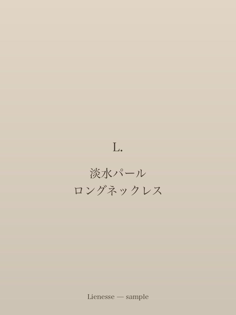 淡水パール ロングネックレス