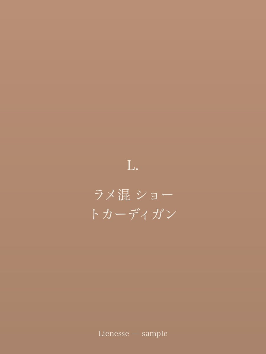 ラメ混 ショートカーディガン