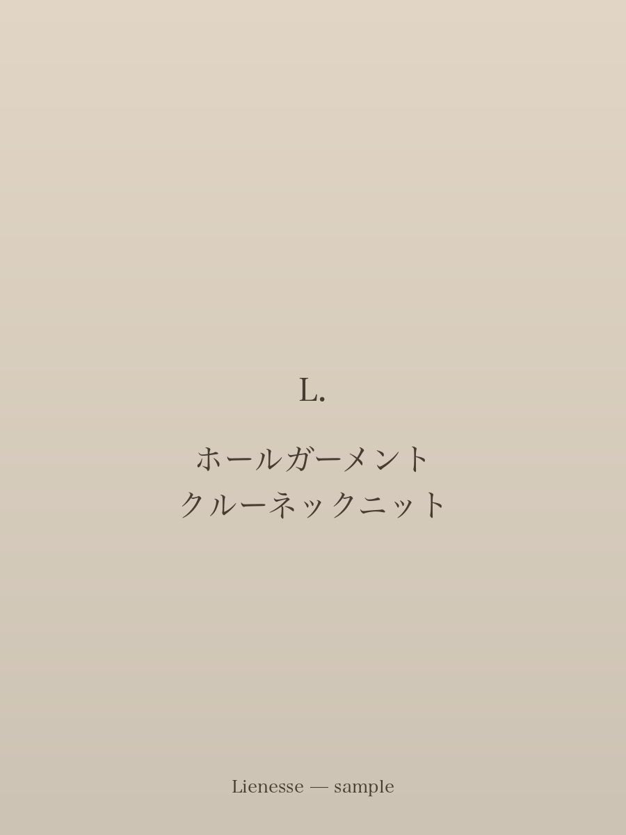 ホールガーメント クルーネックニット