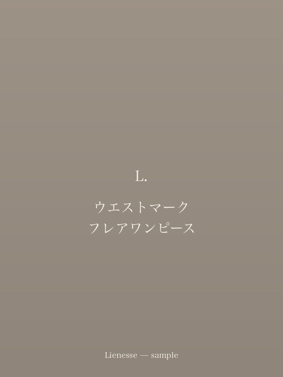 ウエストマーク フレアワンピース