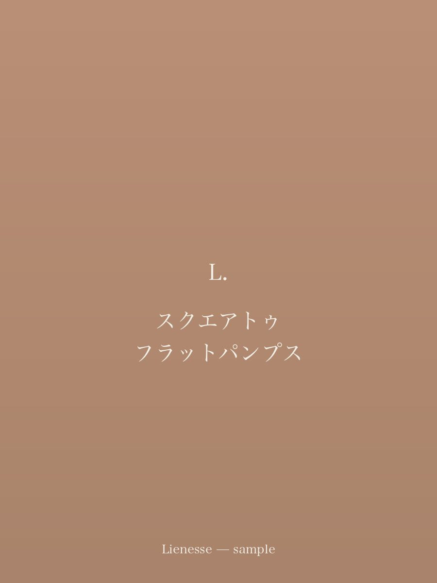 スクエアトゥ フラットパンプス