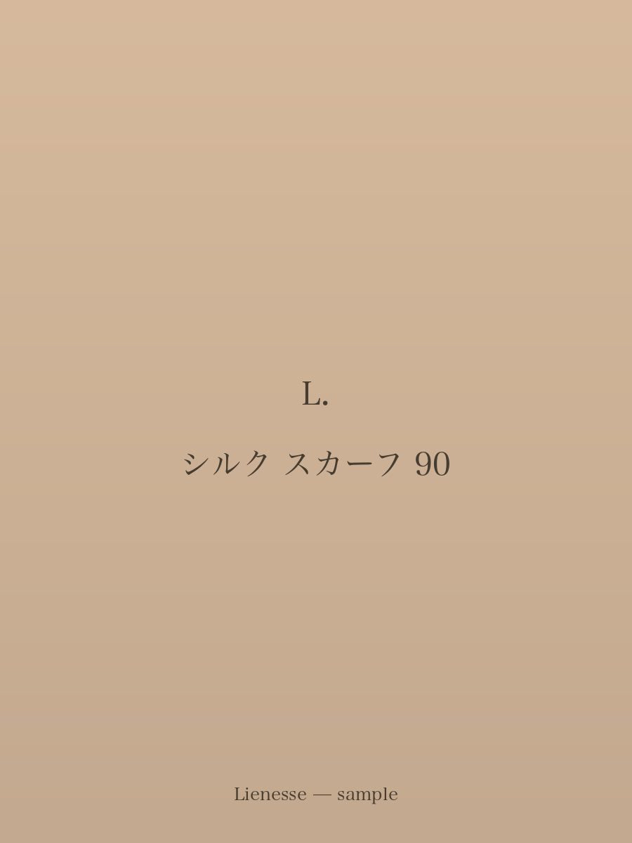 シルク スカーフ 90