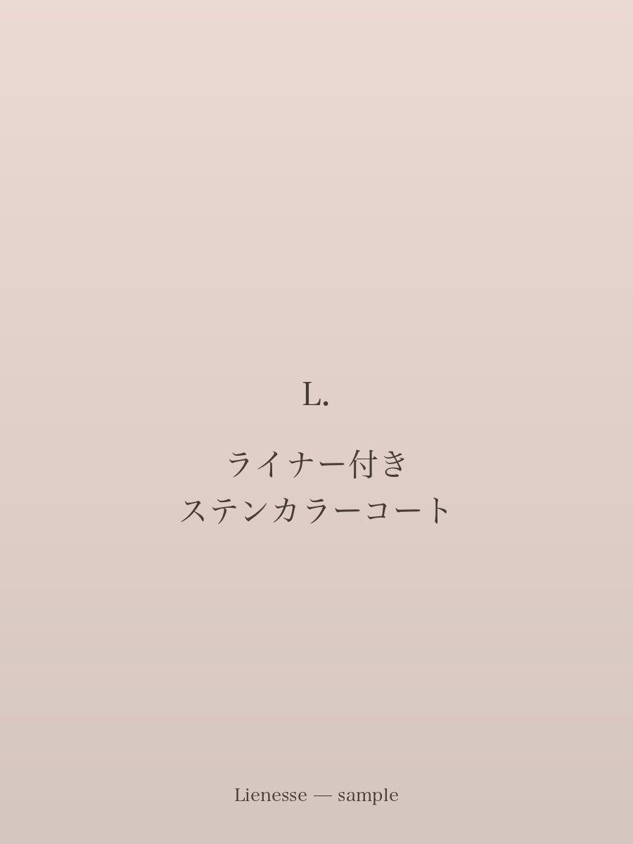 ライナー付き ステンカラーコート