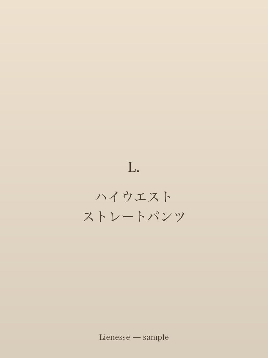 ハイウエスト ストレートパンツ