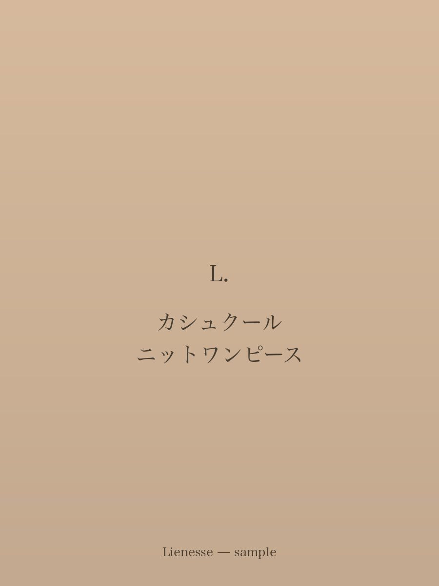 カシュクール ニットワンピース
