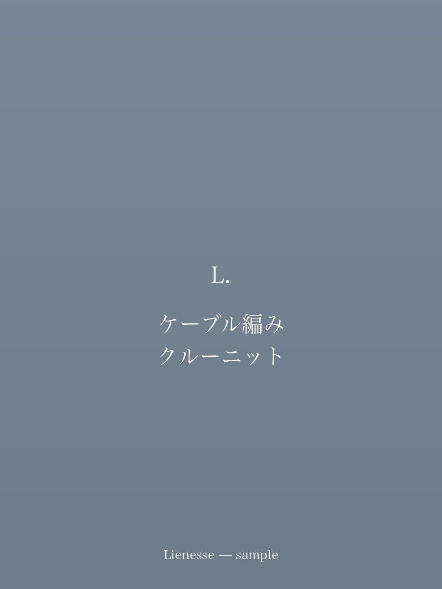 ケーブル編み クルーニット
