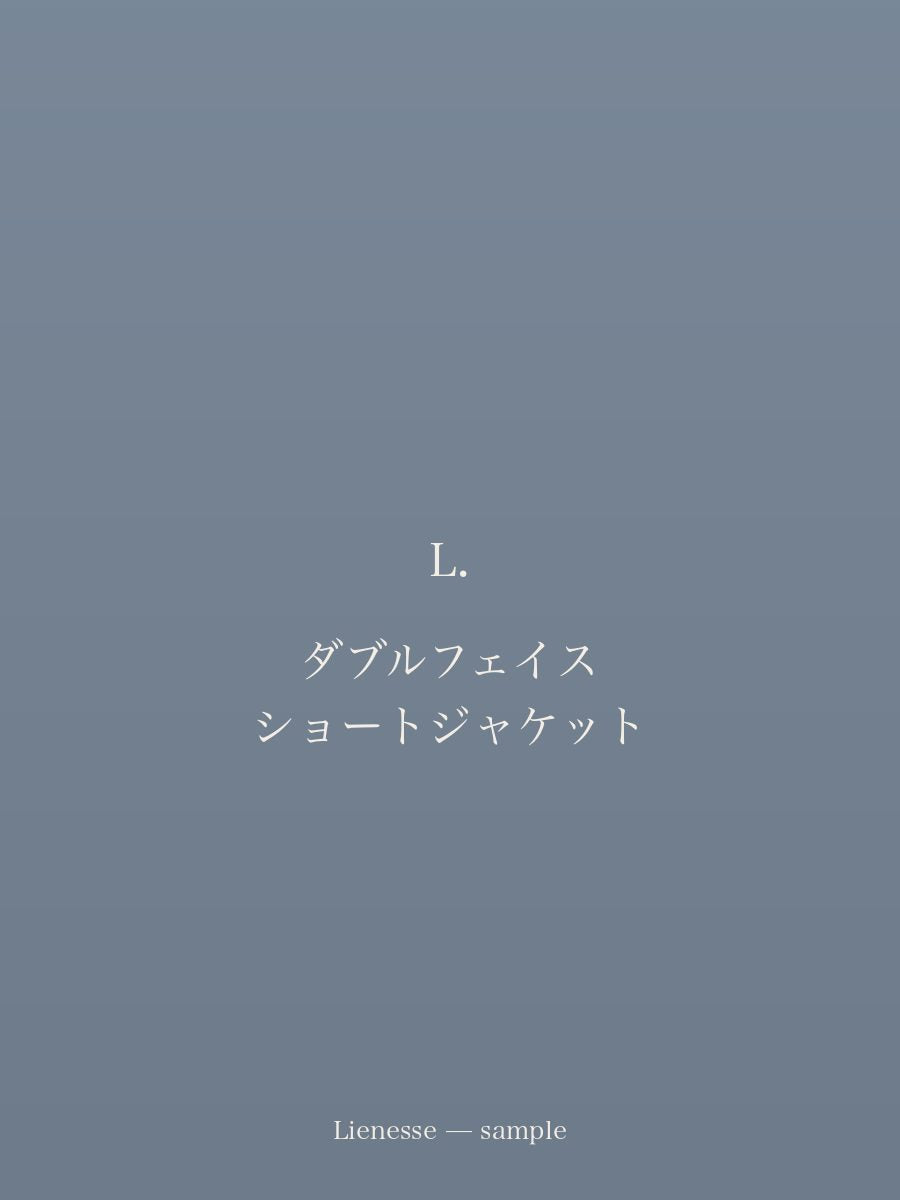 ダブルフェイス ショートジャケット