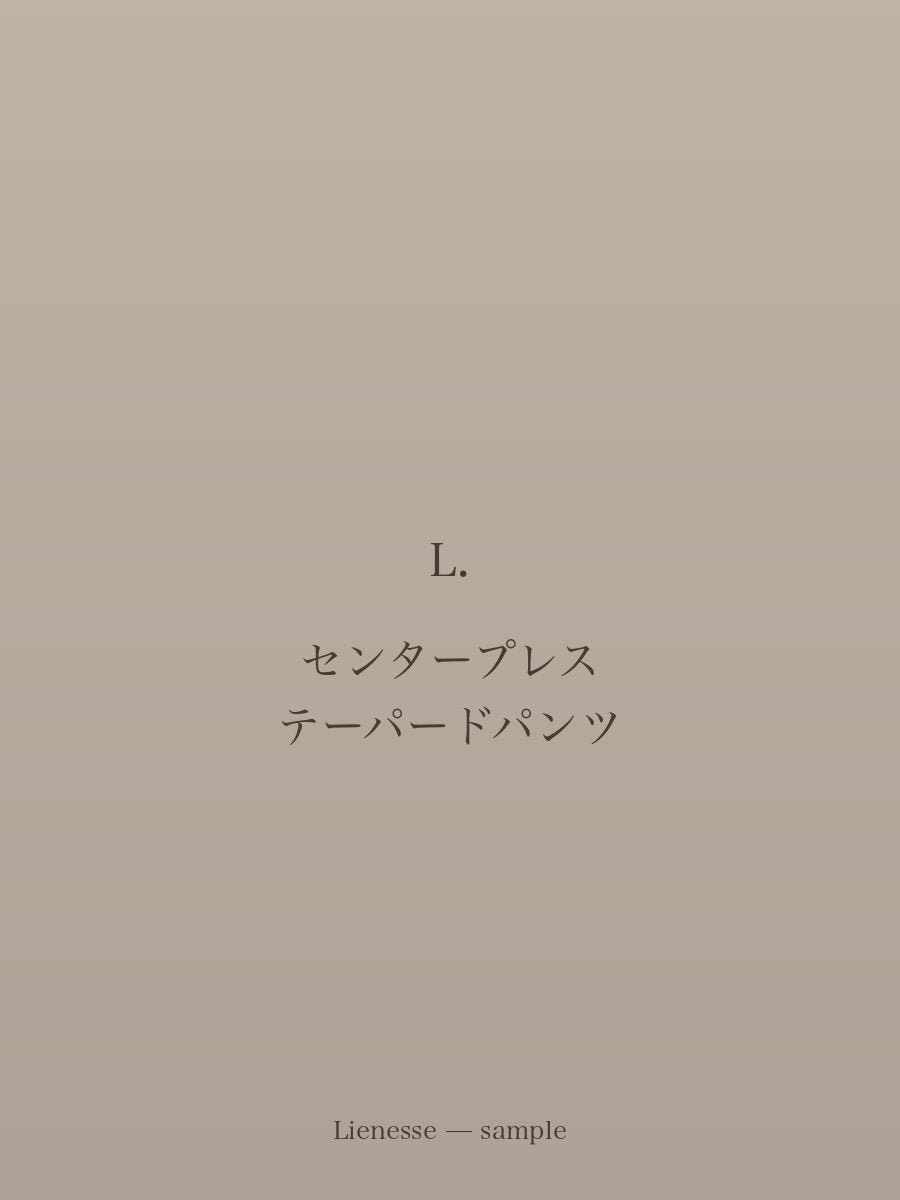 センタープレス テーパードパンツ