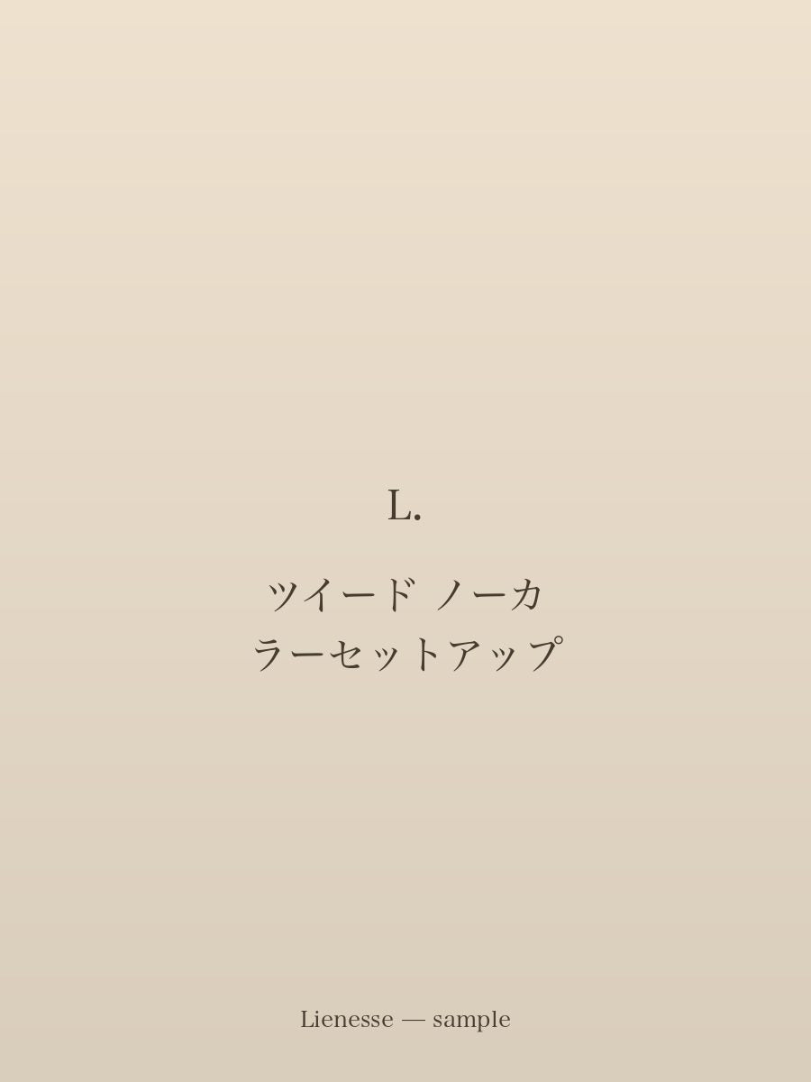 ツイード ノーカラーセットアップ