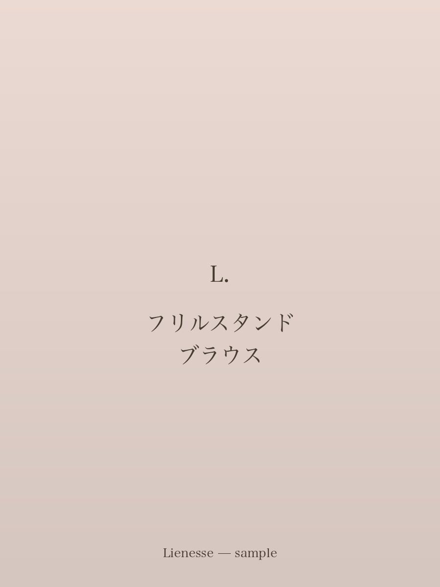 フリルスタンド ブラウス
