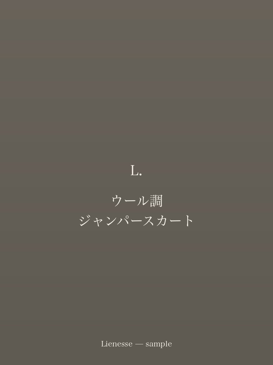 ウール調 ジャンパースカート