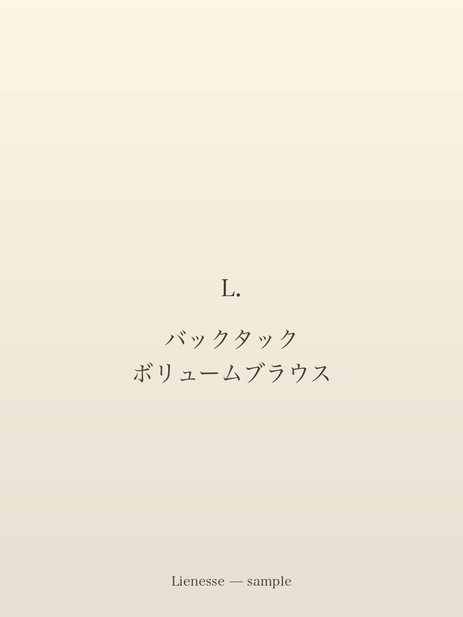 バックタック ボリュームブラウス