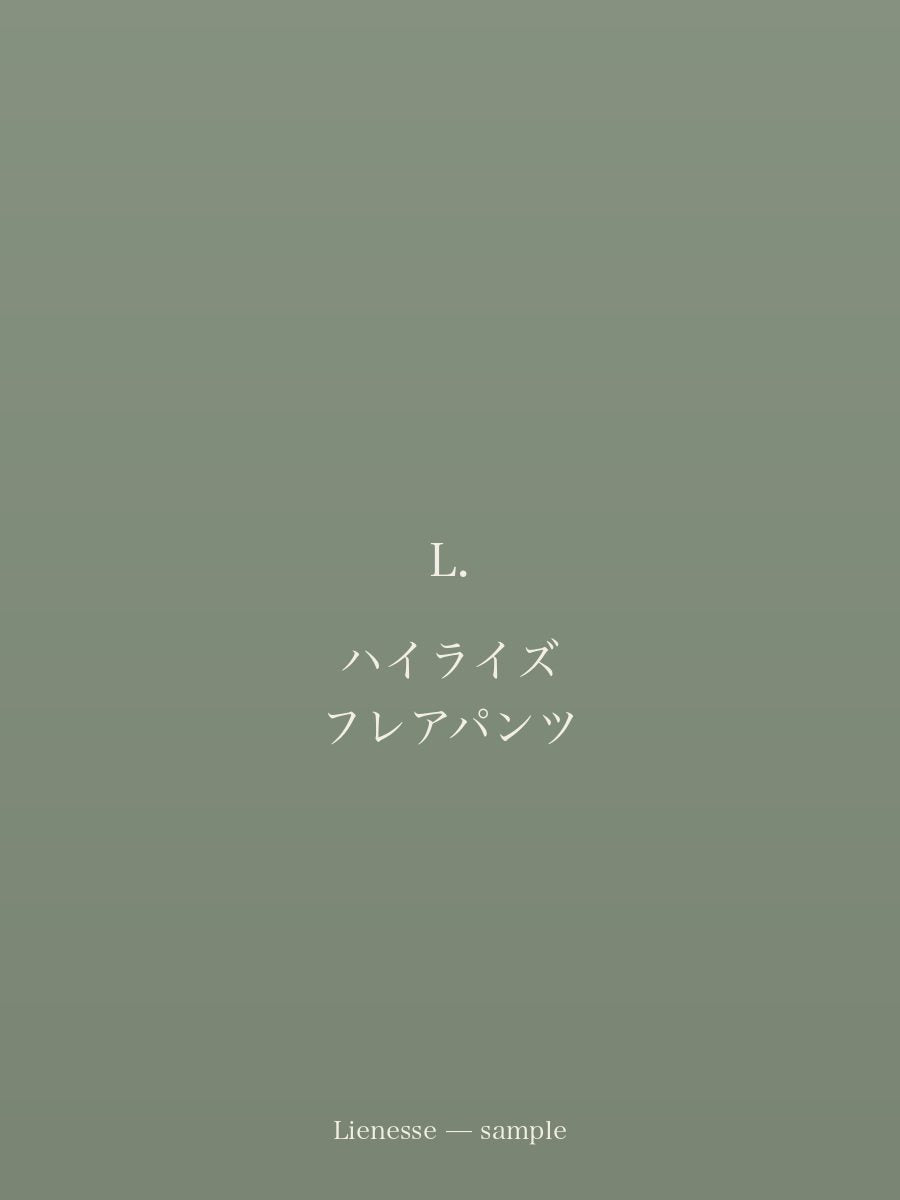 ハイライズ フレアパンツ