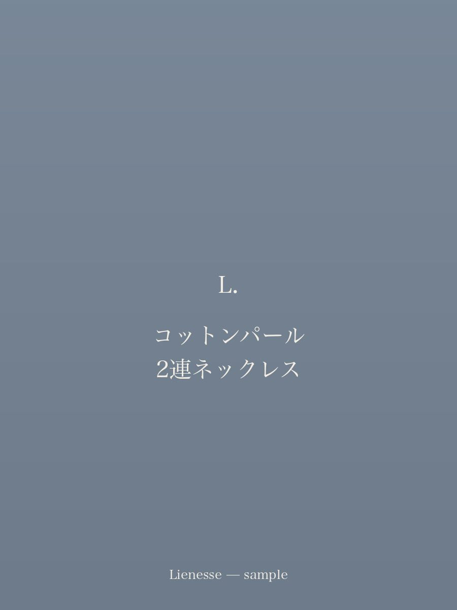 コットンパール 2連ネックレス