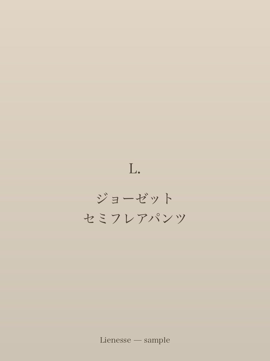 ジョーゼット セミフレアパンツ