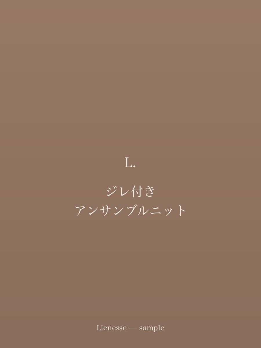 ジレ付き アンサンブルニット
