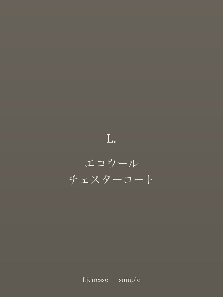 エコウール チェスターコート