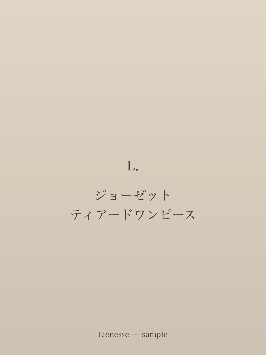 ジョーゼット ティアードワンピース