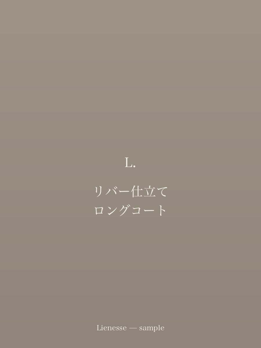 リバー仕立て ロングコート
