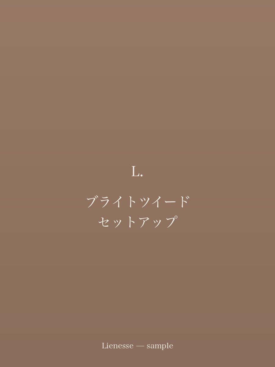 ブライトツイード セットアップ