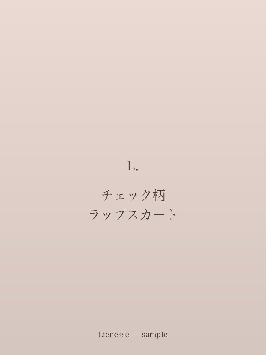 チェック柄 ラップスカート