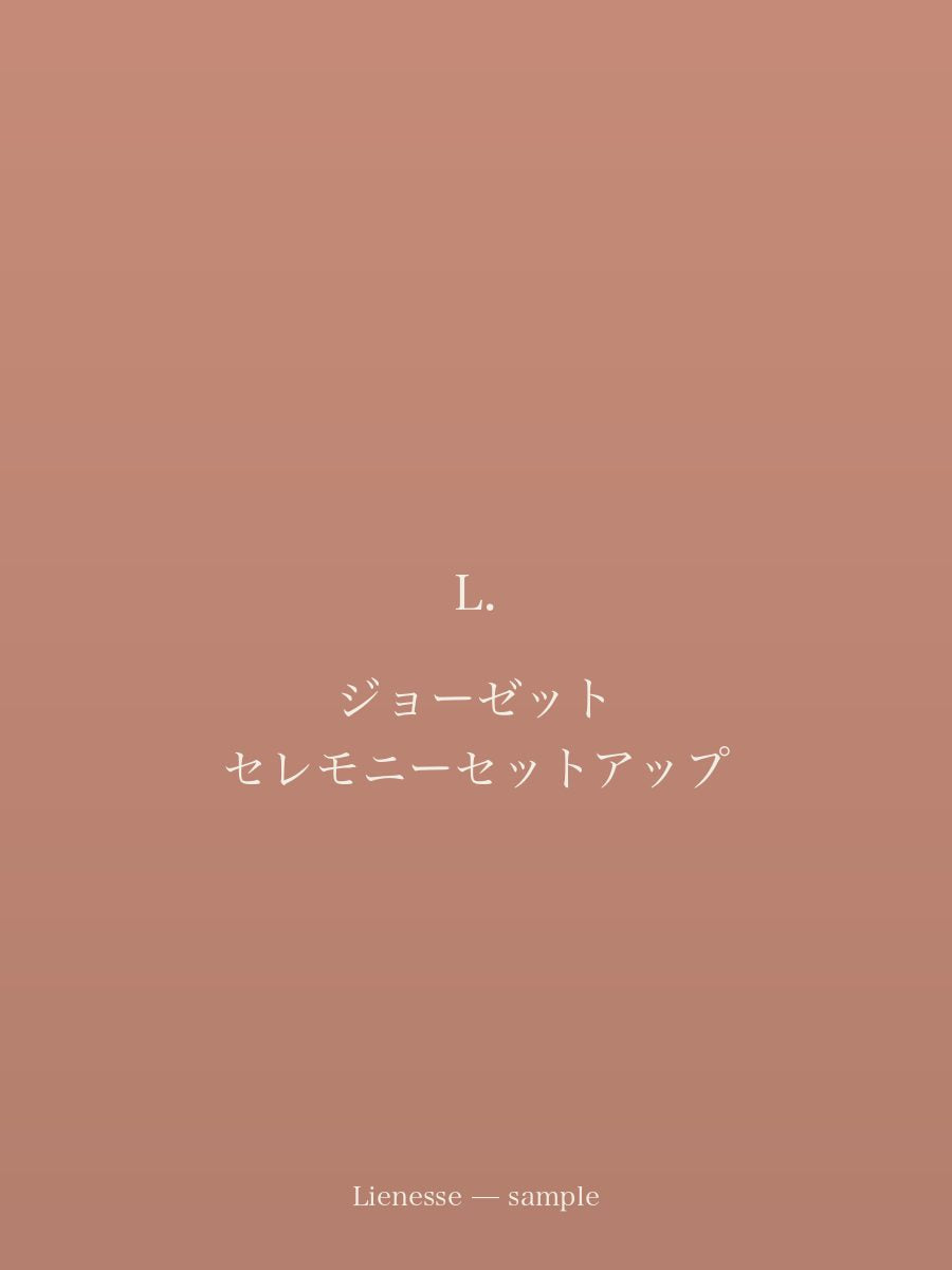 ジョーゼット セレモニーセットアップ