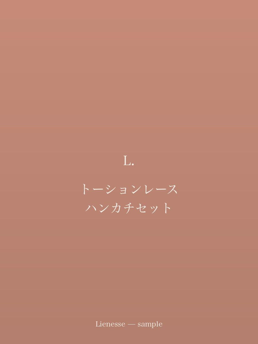 トーションレース ハンカチセット