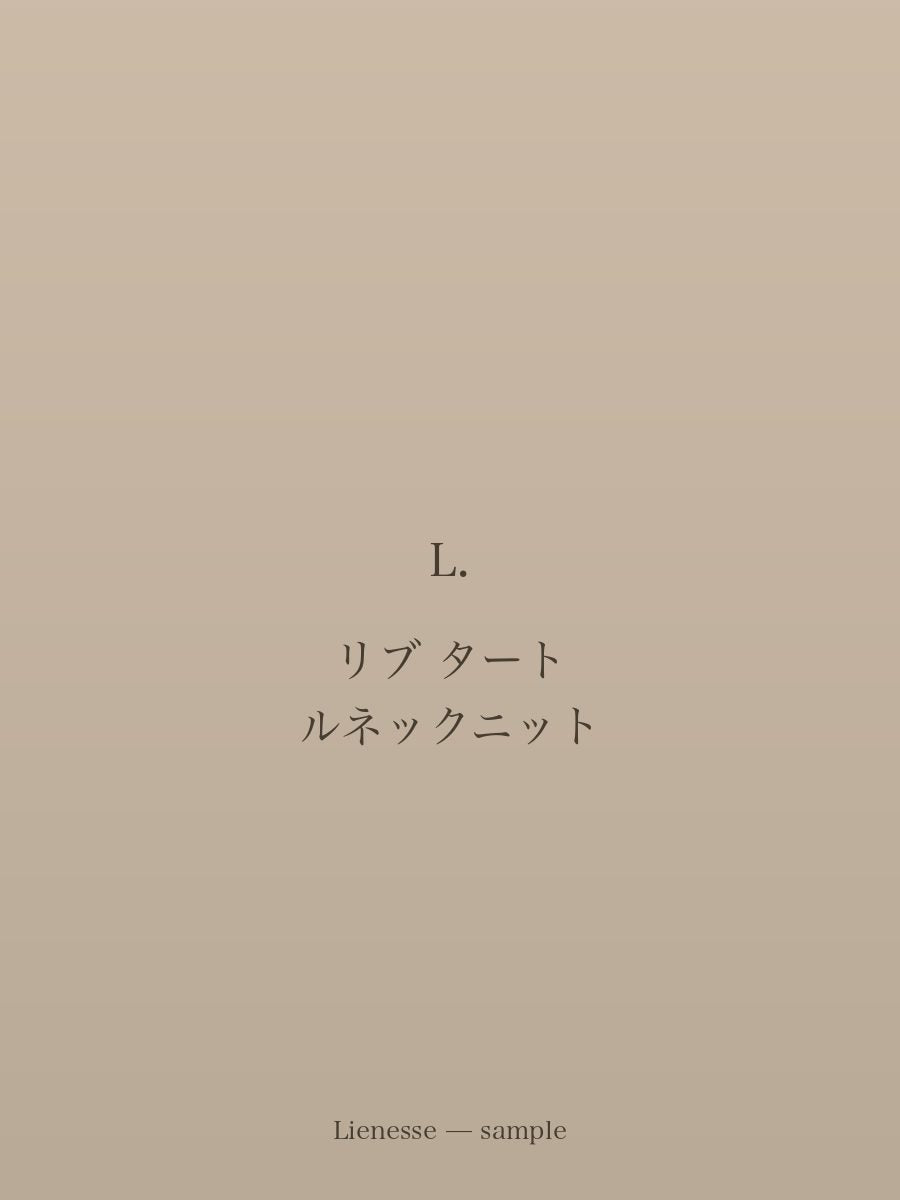 リブ タートルネックニット