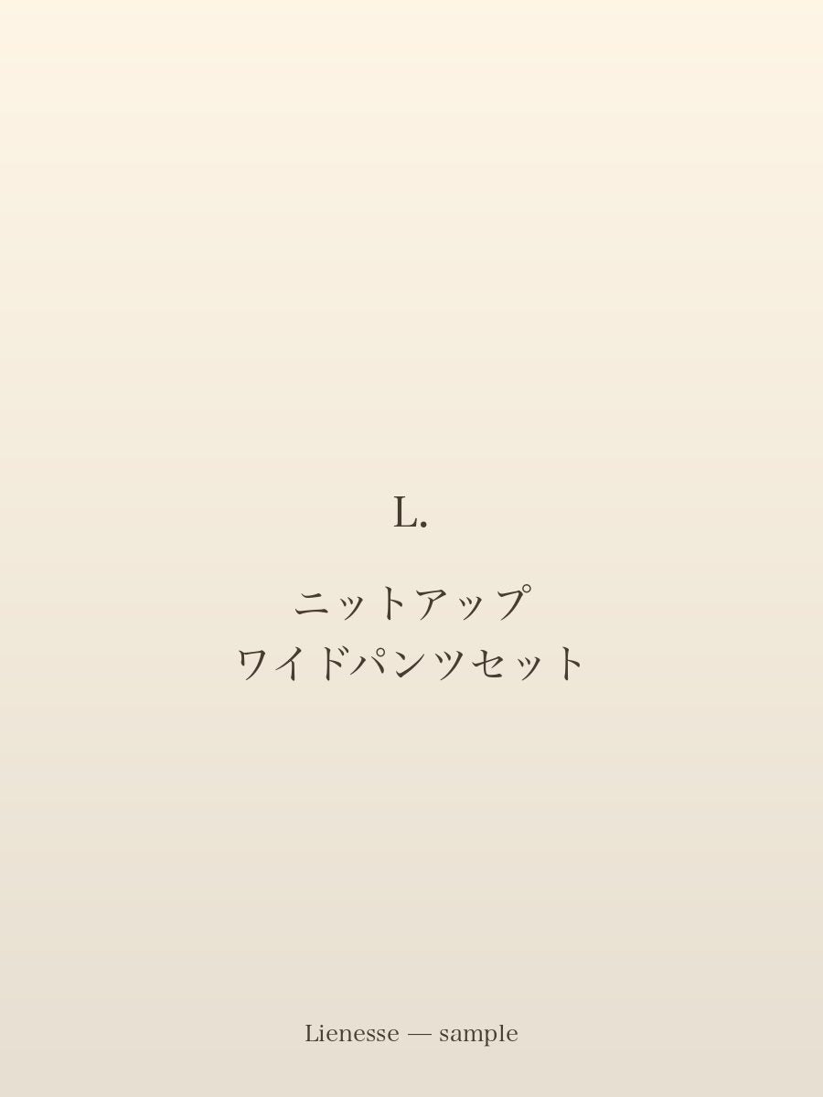 ニットアップ ワイドパンツセット