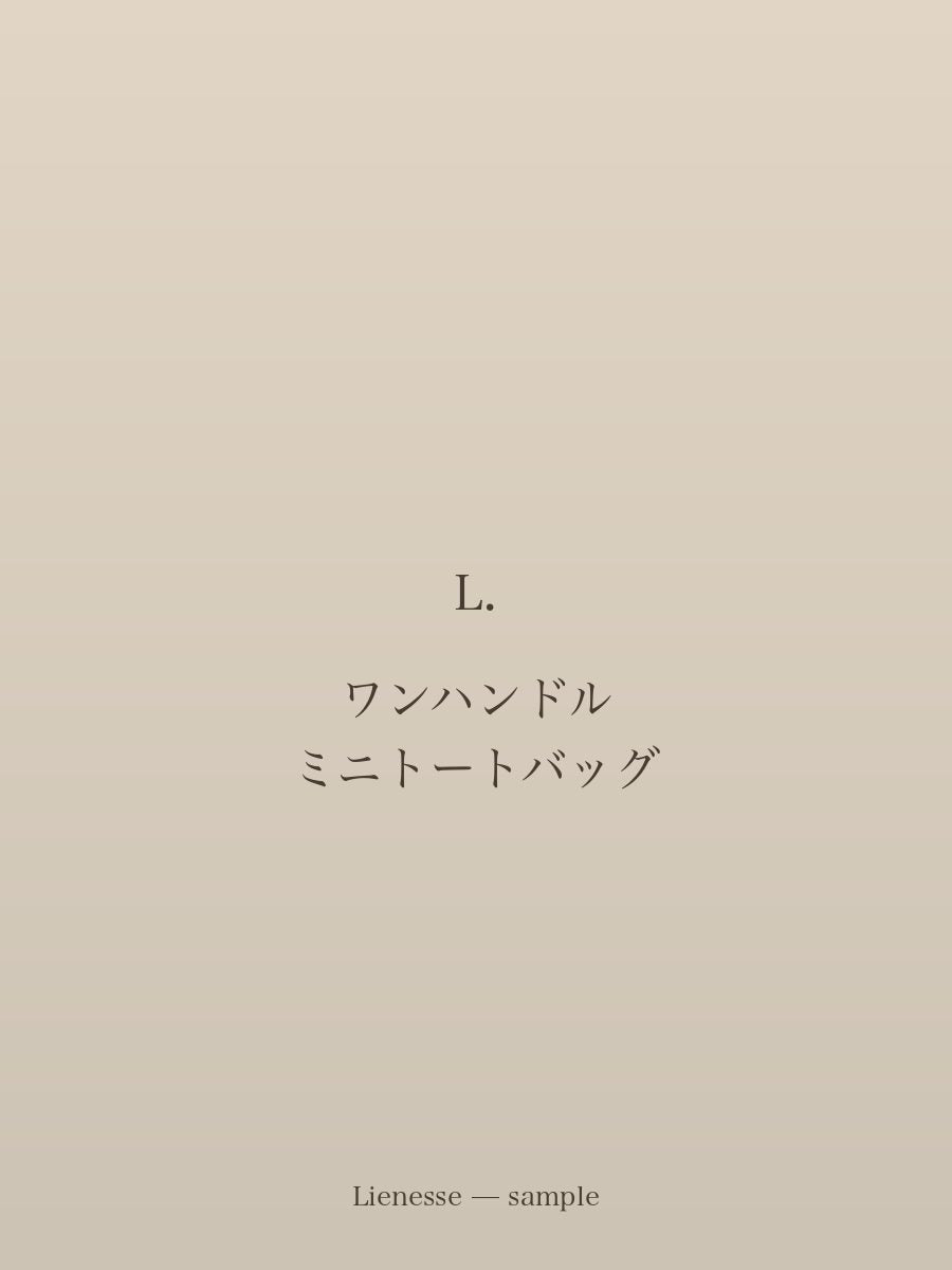 ワンハンドル ミニトートバッグ
