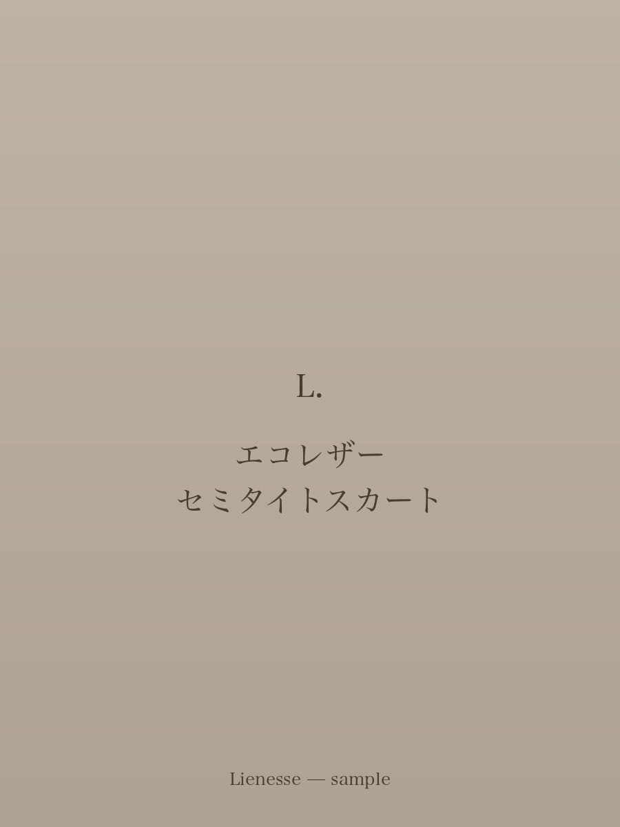 エコレザー セミタイトスカート