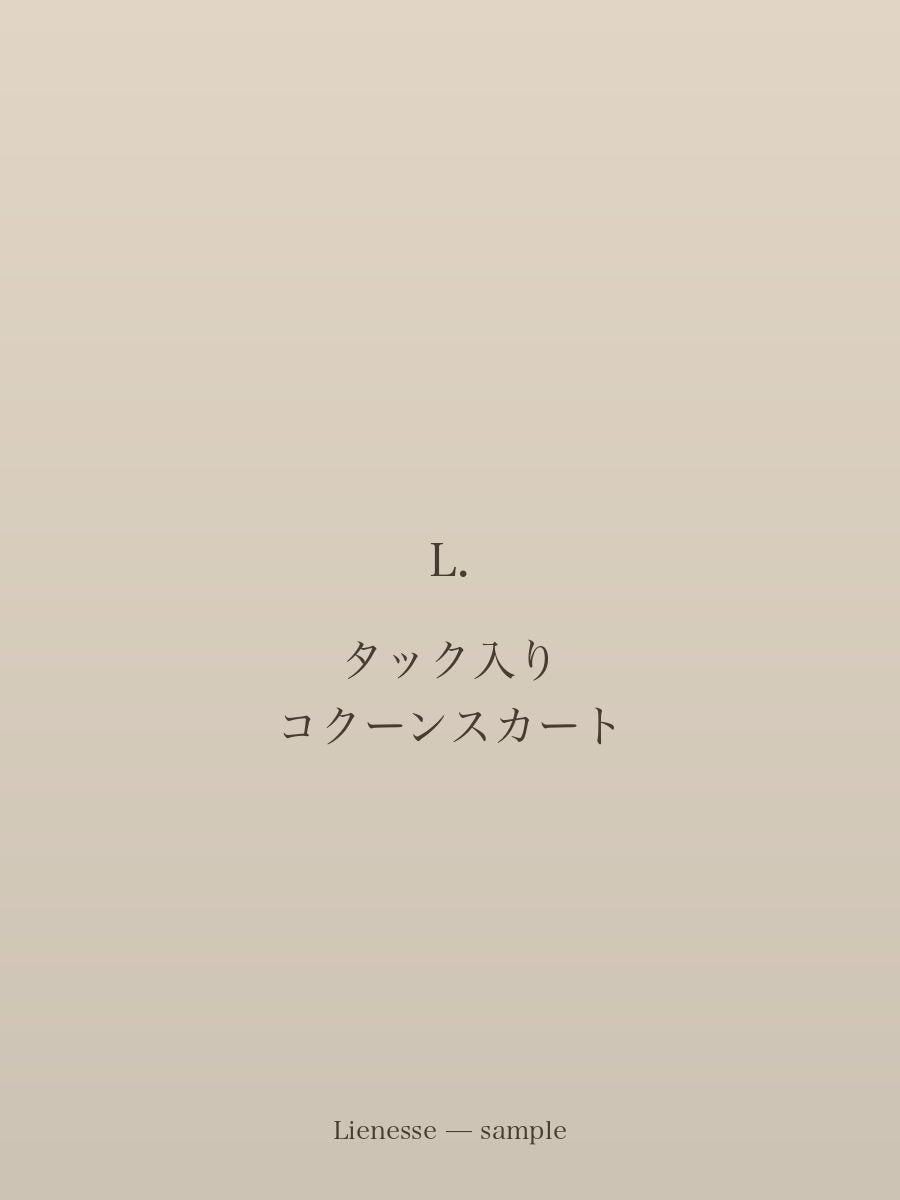 タック入り コクーンスカート