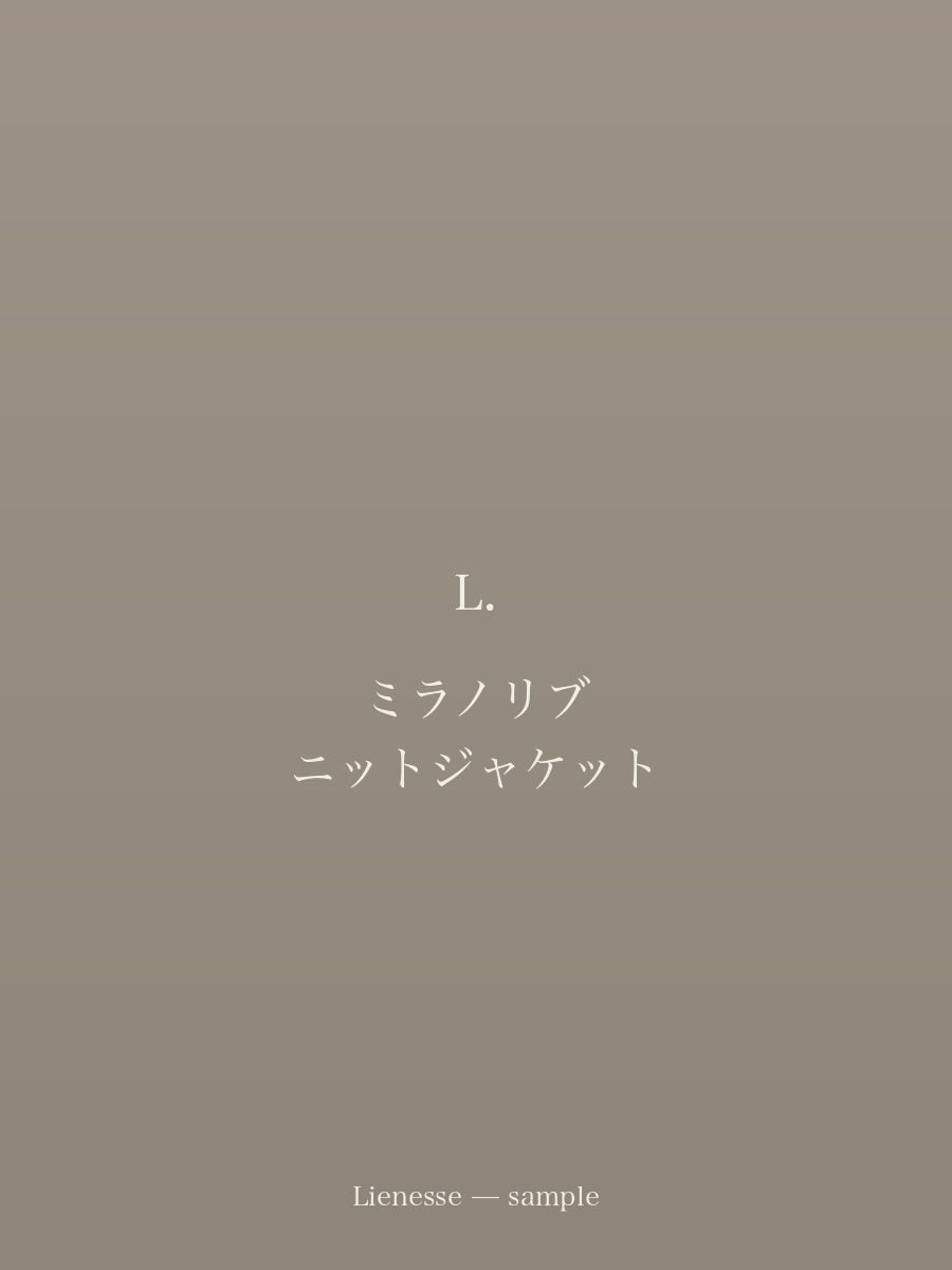 ミラノリブ ニットジャケット