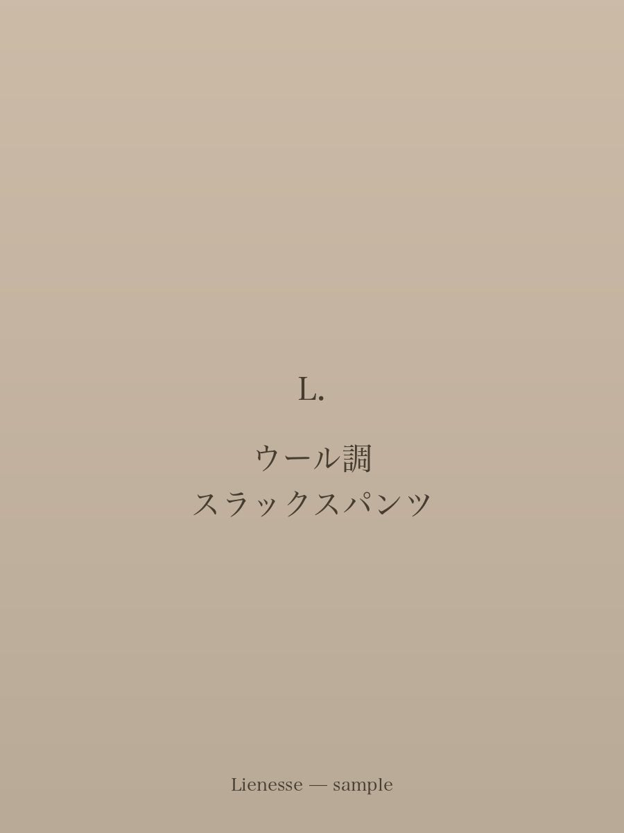 ウール調 スラックスパンツ