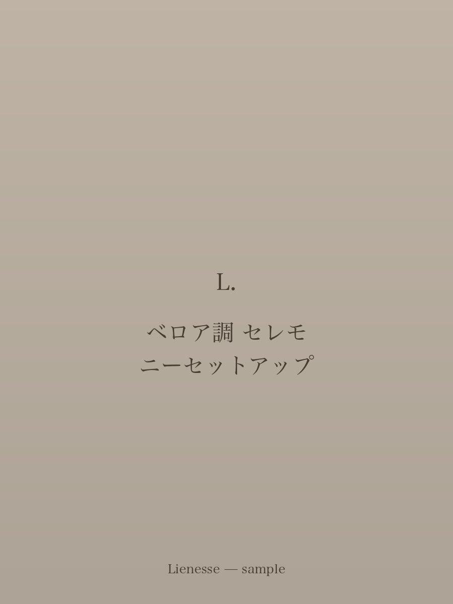 ベロア調 セレモニーセットアップ