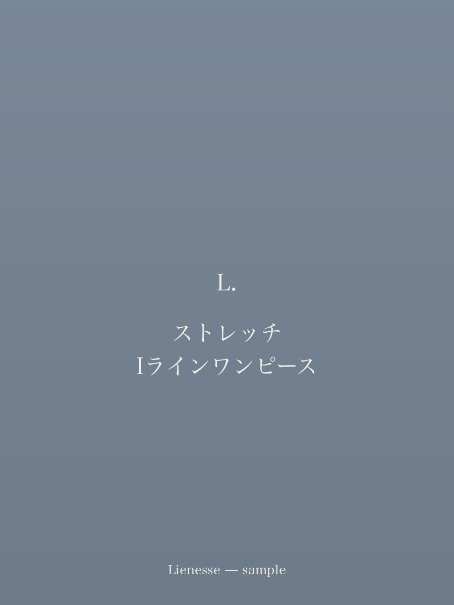 ストレッチ Iラインワンピース