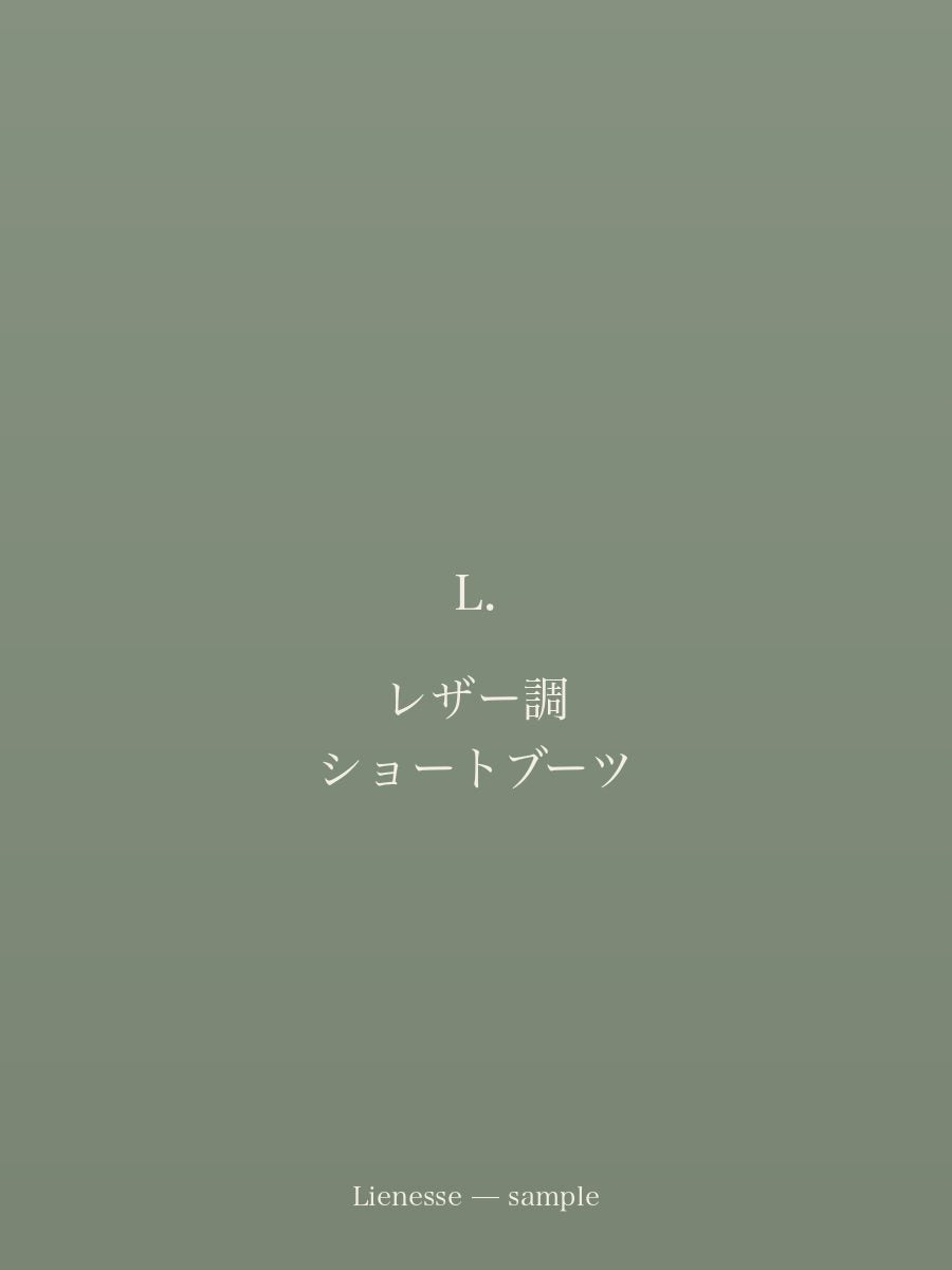 レザー調 ショートブーツ